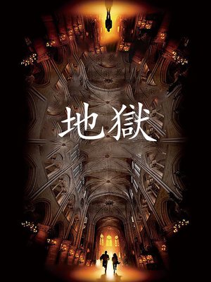 cover image of 地獄